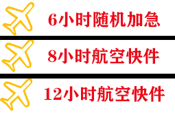 连城冠豸山机场物流快递公司,专业空运当天件